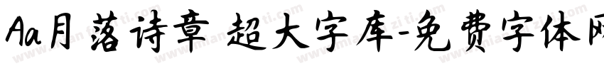 Aa月落诗章 超大字库字体转换